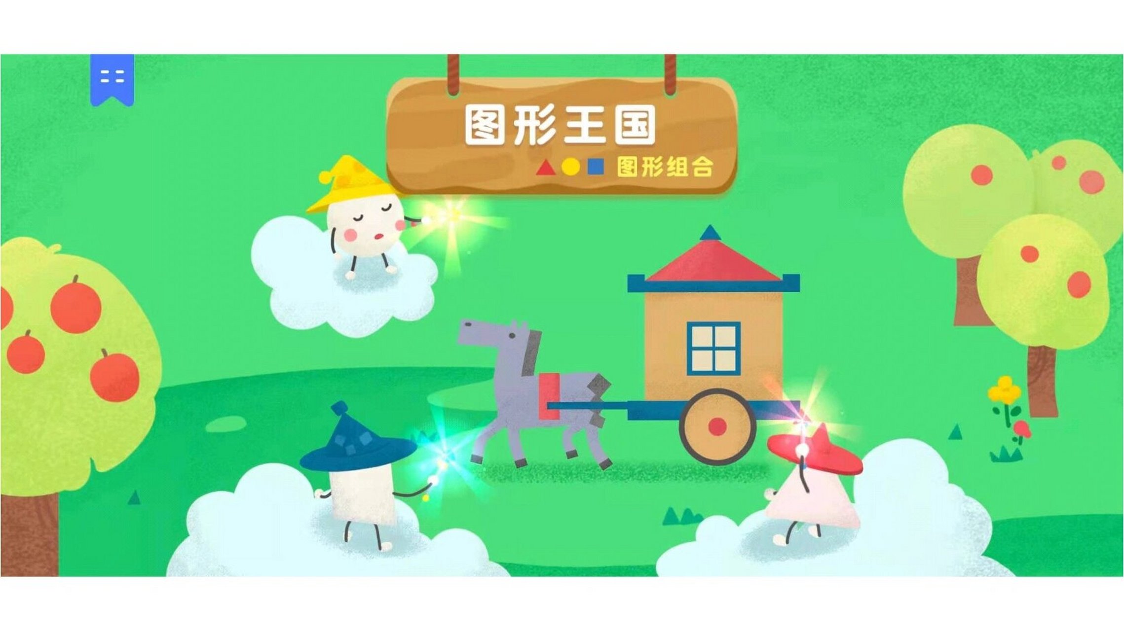 数学绘本故事推荐《图形王国—图形组合》 通过不一样的绘本故事了解