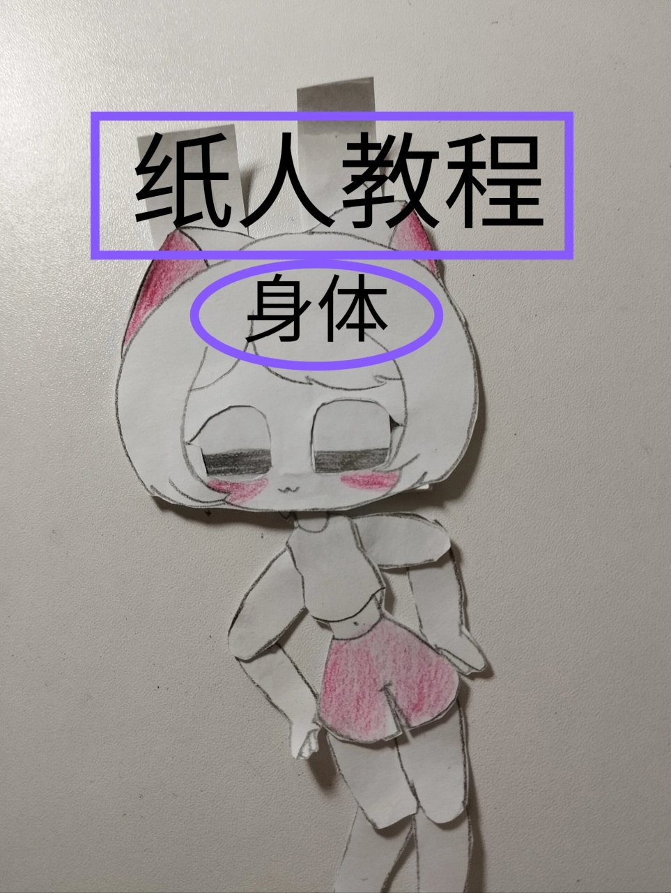 纸人教程61身子 1.画     2.剪     3.把圈里的剪出来     4.