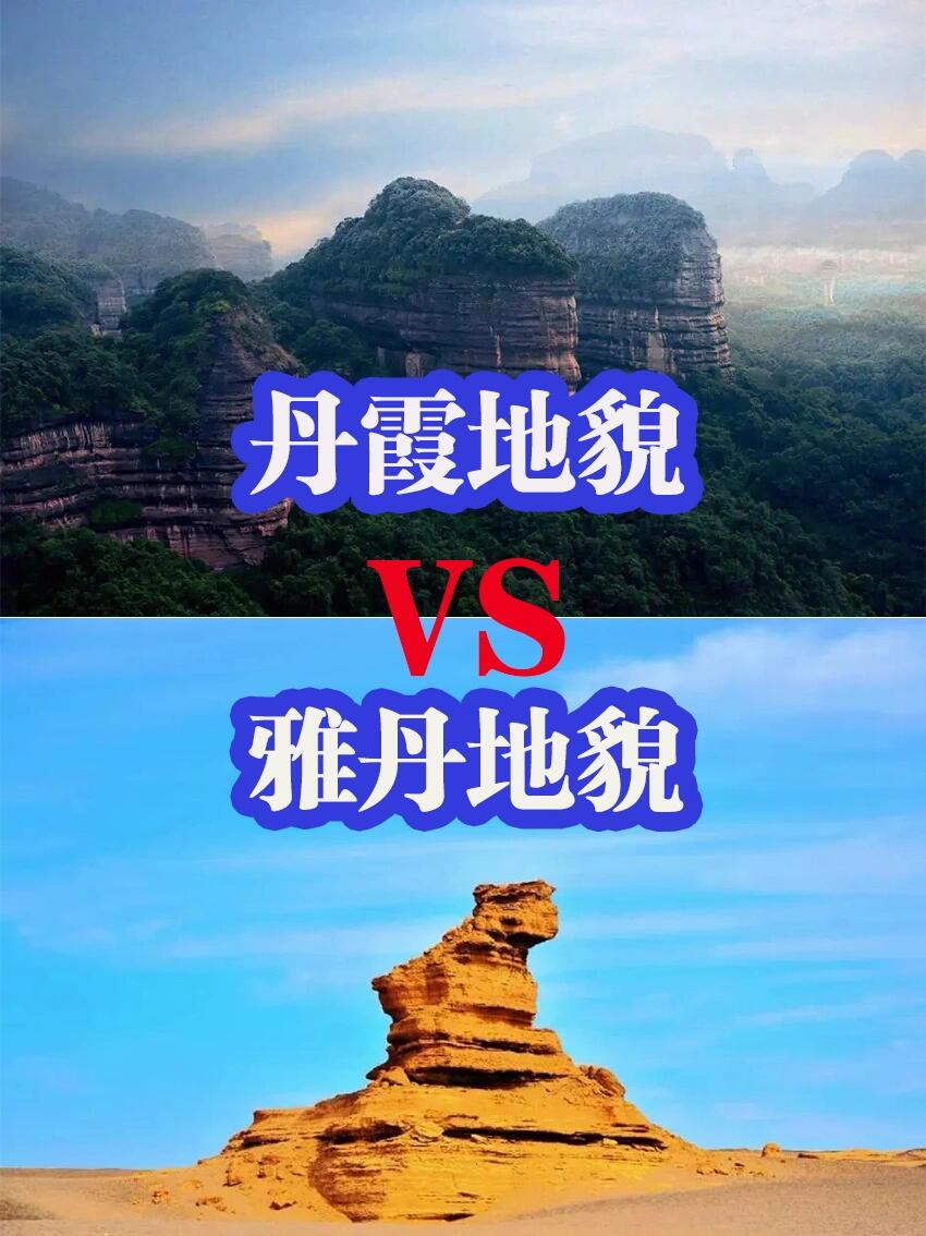 丹霞地貌怎么形成的图片