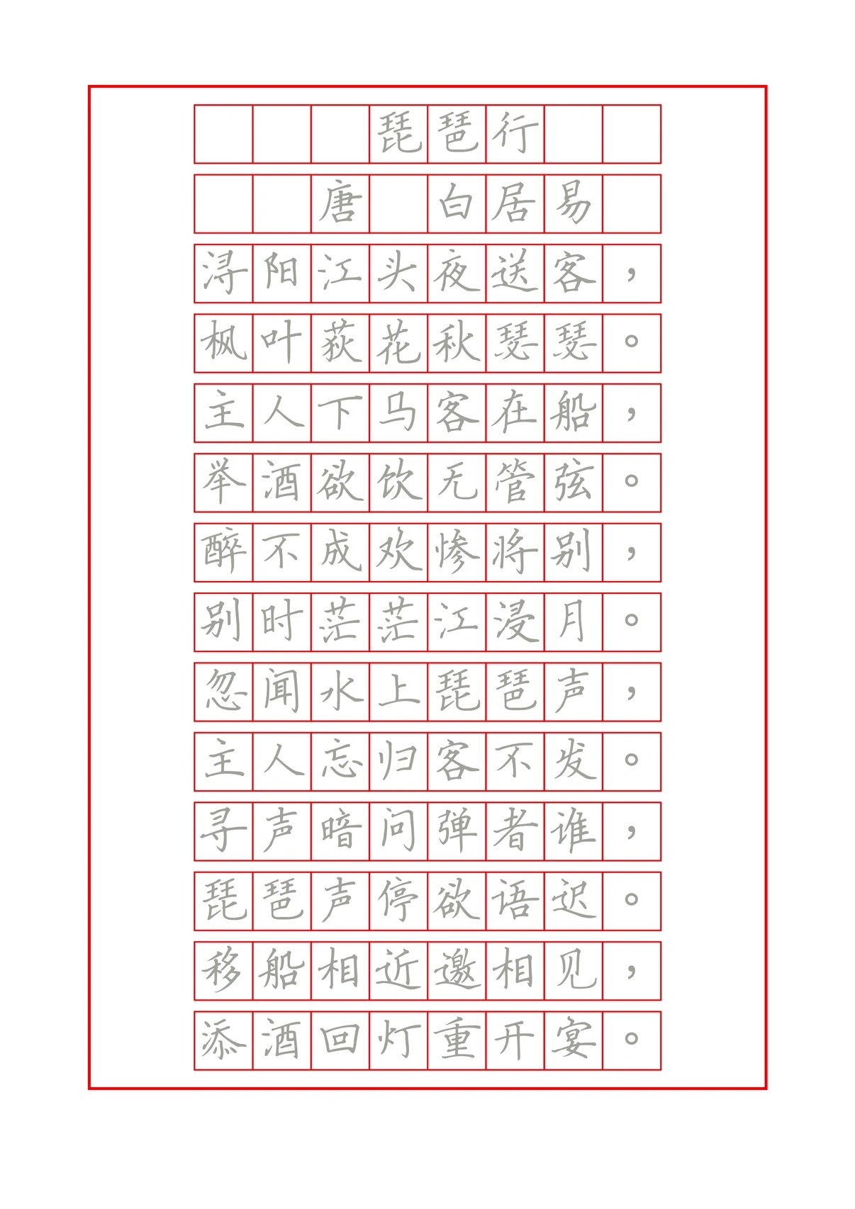 硬笔书法字帖《琵琶行》楷书必背名篇一起练字