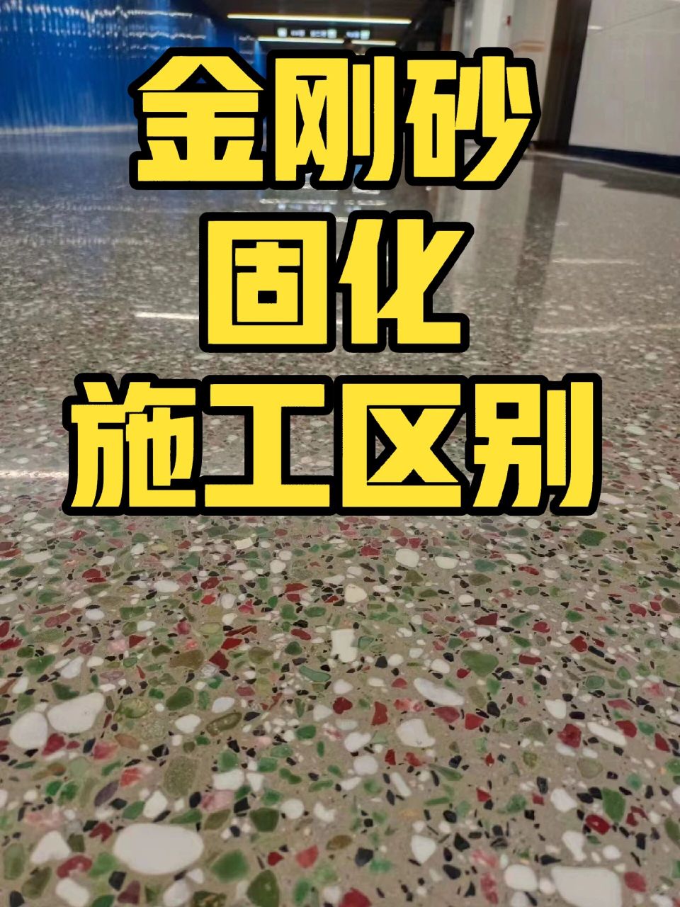 金刚砂固化地坪报价单图片