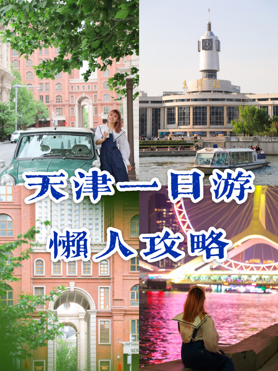 天津|一日游攻略|徒步暴走旅行|美食拍照 小长假来啦,去 溜达一圈吧!