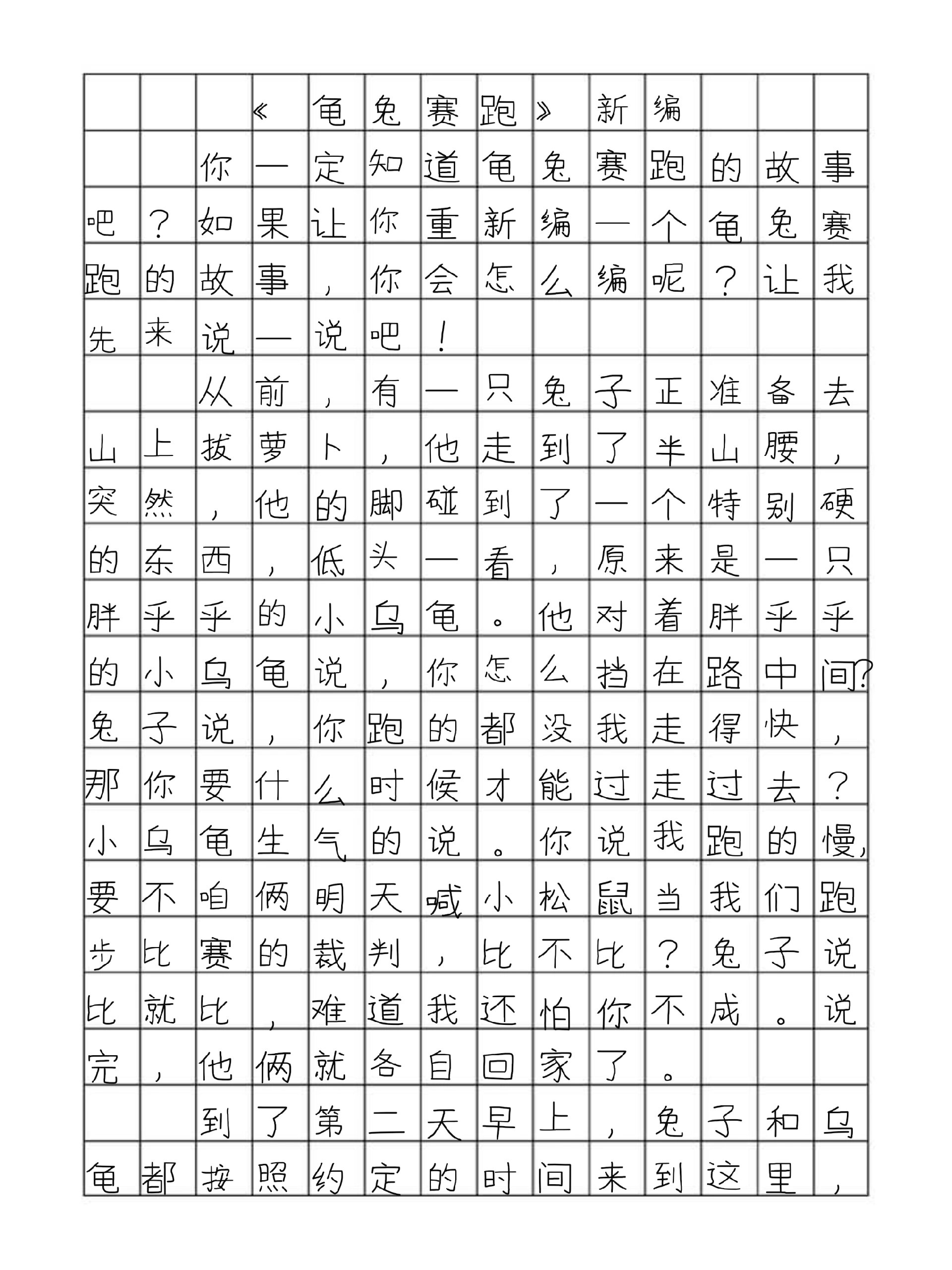 故事新编作文400图片