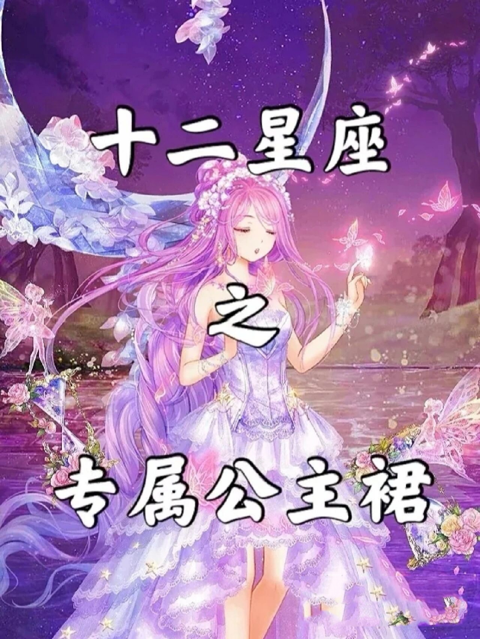 十二星座专属公主裙(上)