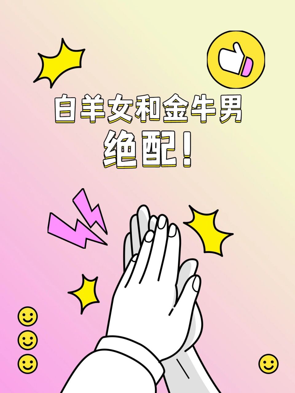 白羊女和金牛男绝配! 白羊座女生好胜独立,性格刚烈.