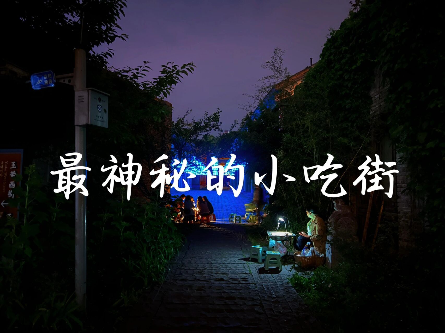 每个城市一条美食街|六盘水的神秘小吃街 这条小吃街没有名字,街上的