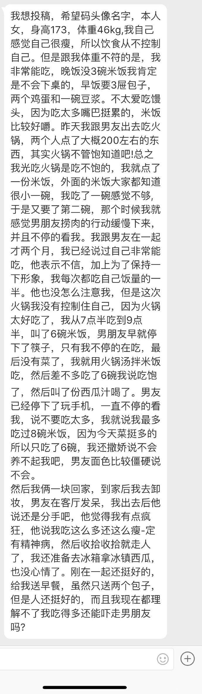 投稿:身高173cm,体重92斤,涮火锅吃了6碗米饭,男友无情分手.