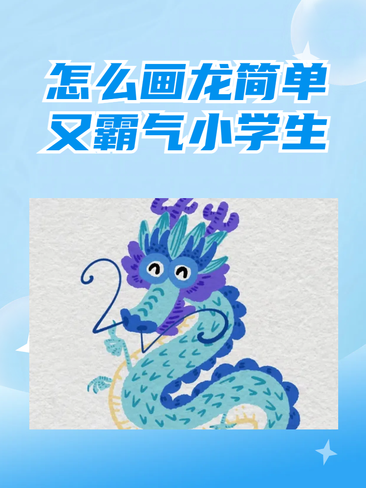 怎么画龙简单又霸气小学生