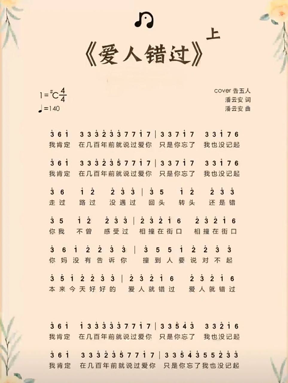 《爱人错过》简谱 《爱人错过》简谱