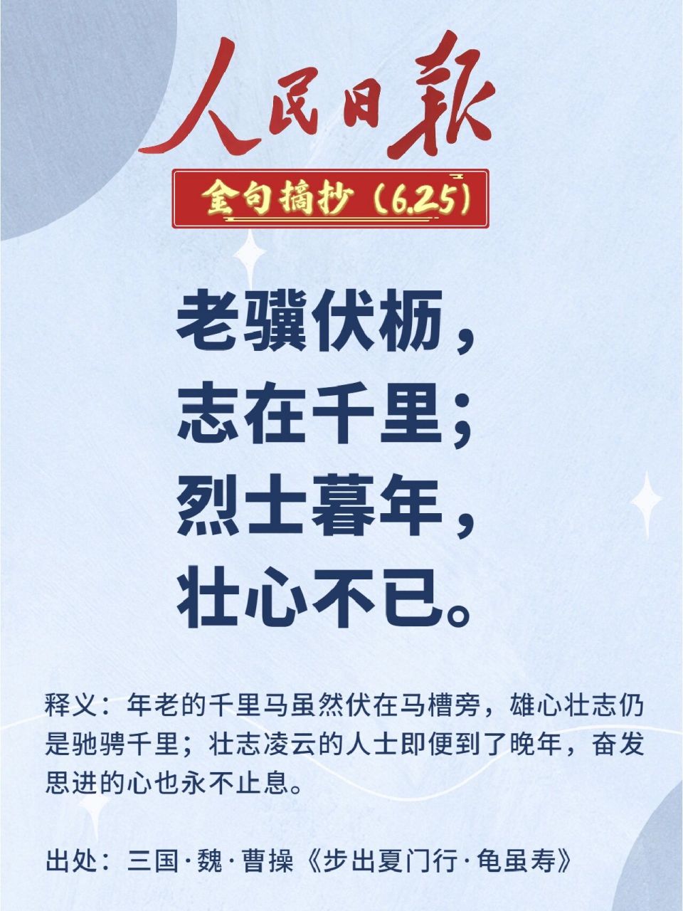 人民日报金句摘抄打卡(day72) 🌈"老骥伏枥,志在