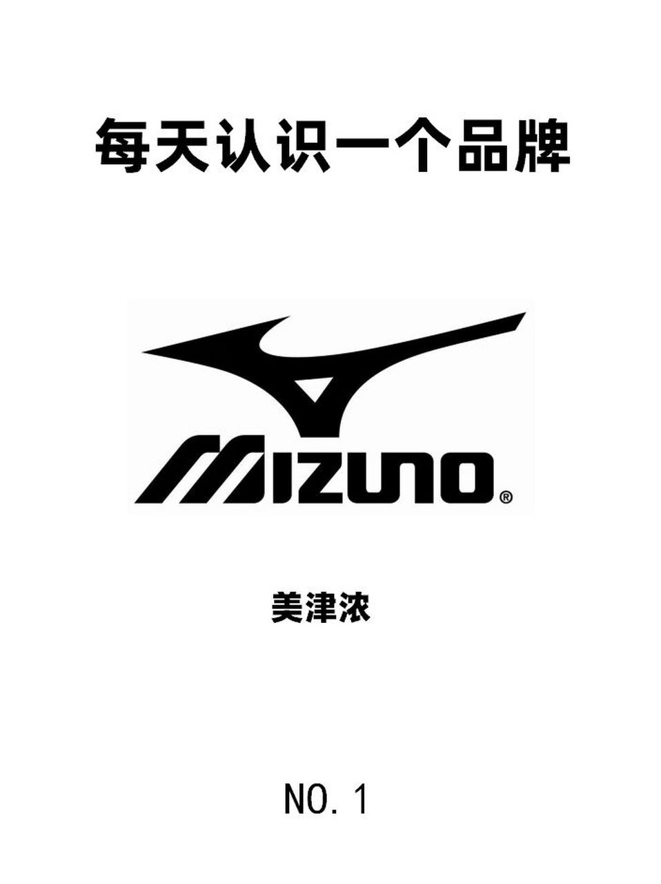 关于mizuno美津浓 日本品牌,是日本美津浓株式会社于1906年创立的运动