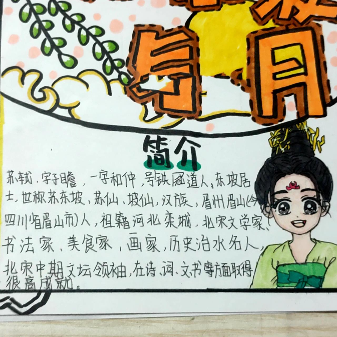 苏轼(苏东坡)手抄报(语文