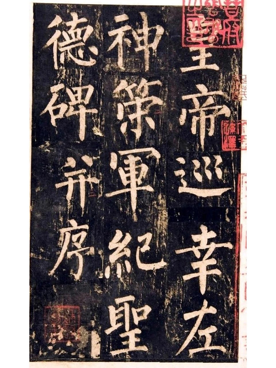 楷书四大家之柳公权《神策军碑》① 《神策军碑》全称《皇帝巡幸左神