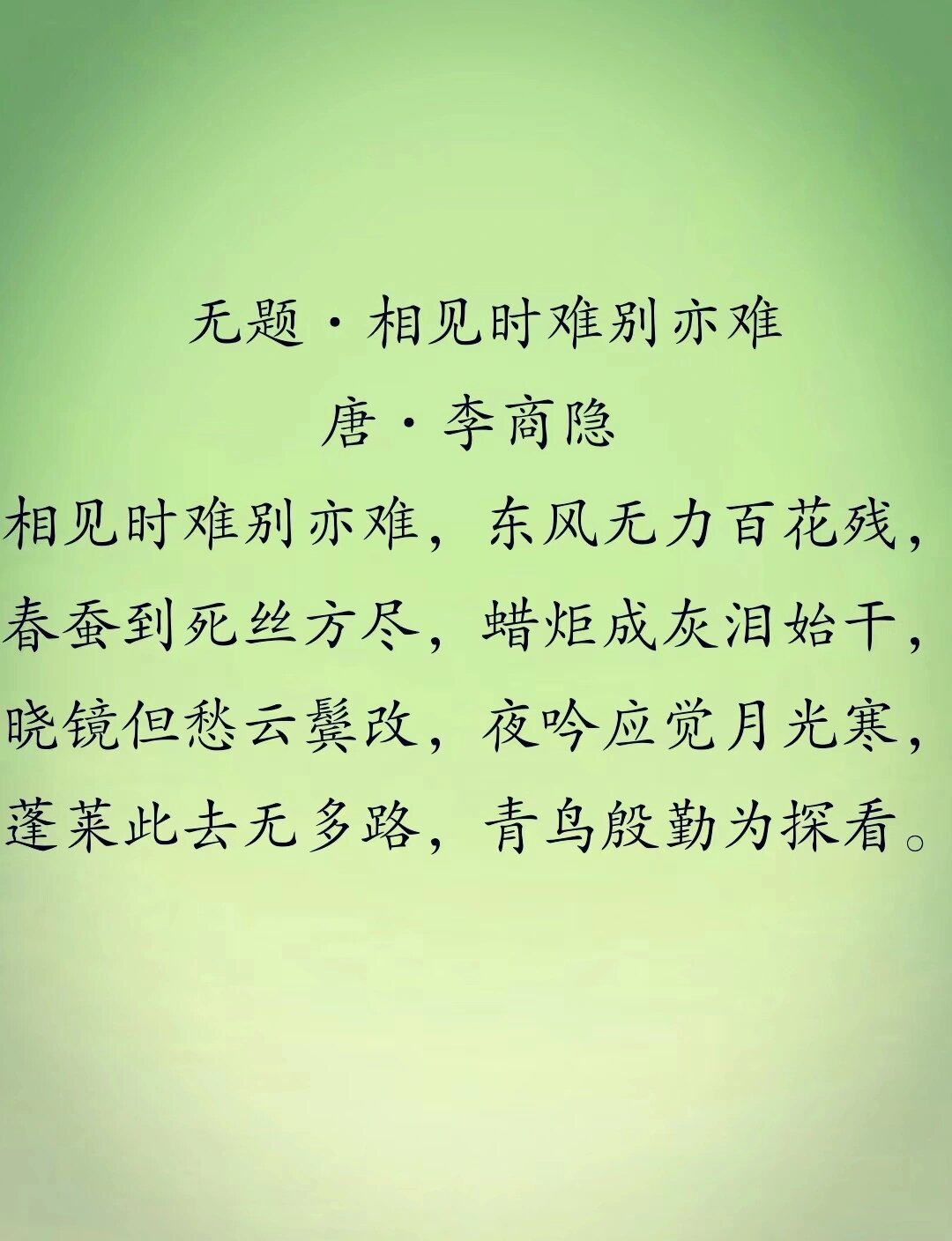 无题相见时难别亦难图片