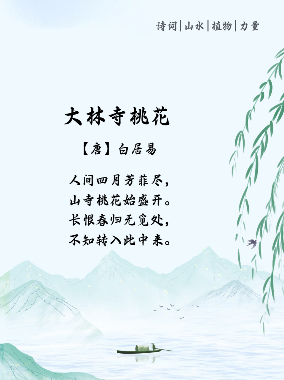 97每天一首古诗词46|98《大林寺桃花》 大林寺桃花 98【唐】