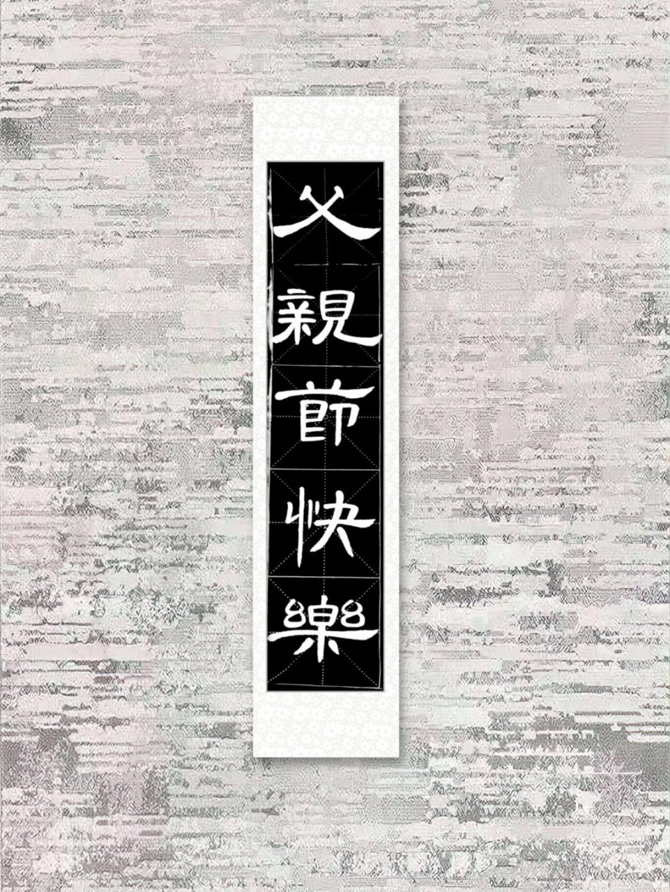 隶书曹全碑‖父爱无言,厚重如山 父亲节快乐93