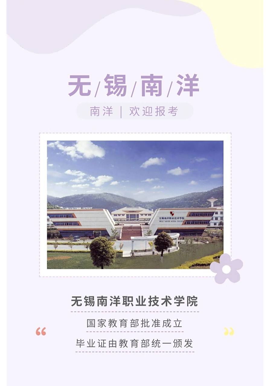 无锡南洋职业技术学院 1,无锡南洋职业技术学院是经国家教育部批准