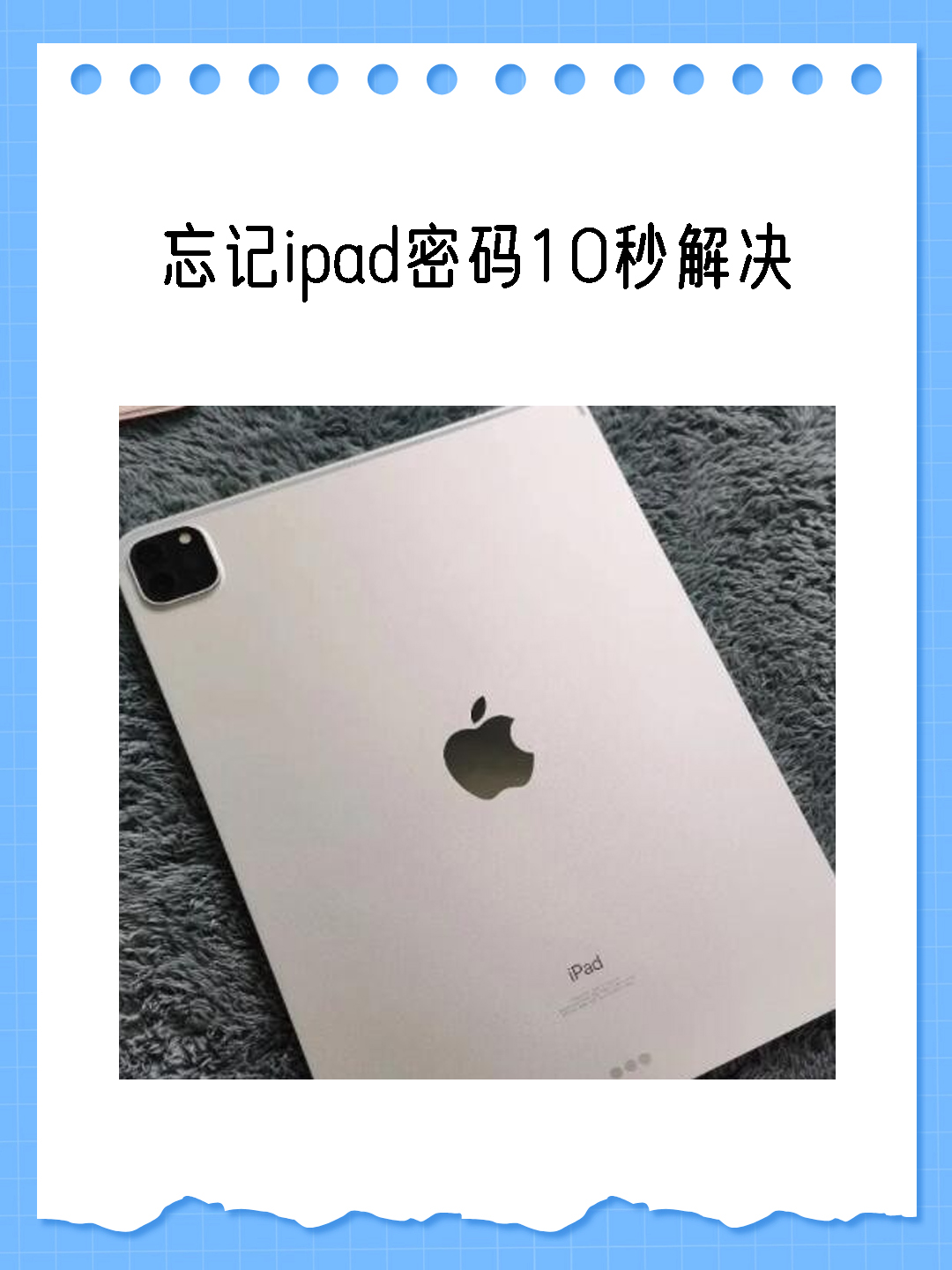 忘记ipad密码10秒解决