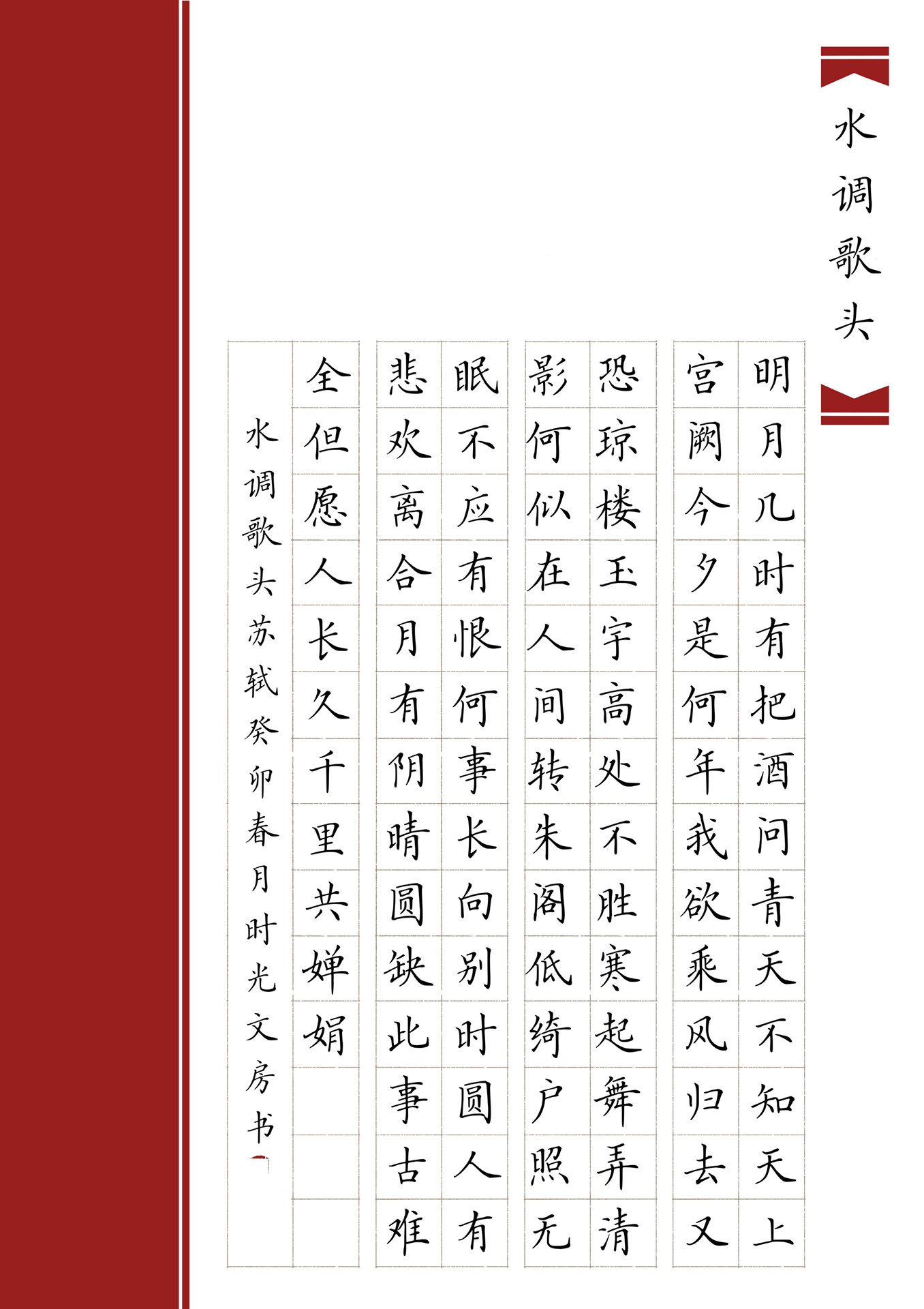 水调歌头作品纸分享/98格作品纸 简约硬笔作品纸 来自苏轼的水调歌头