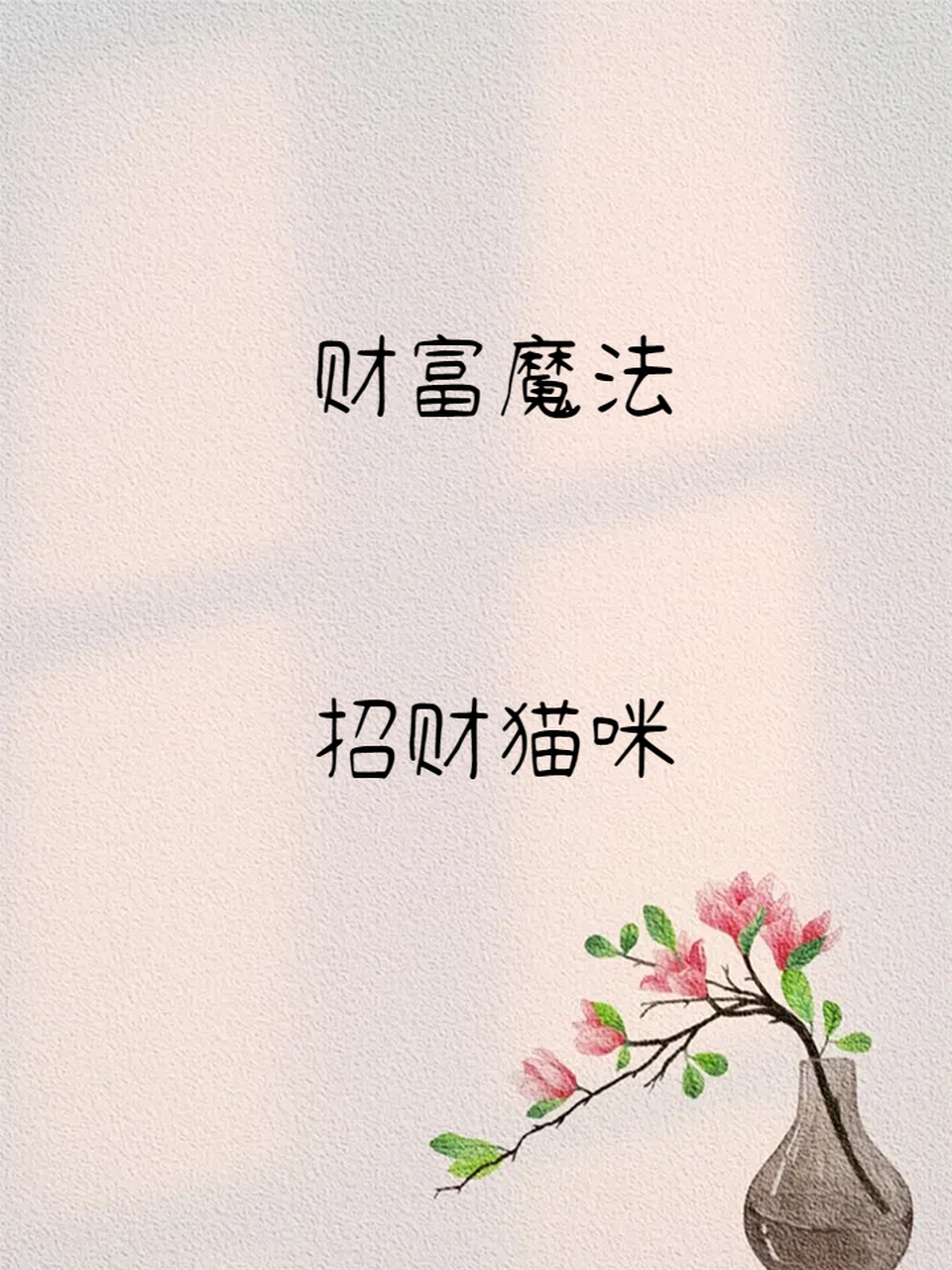 女人带好运的微信名字如沐清风 财源滚滚好运满满的微信网名昵称来咯