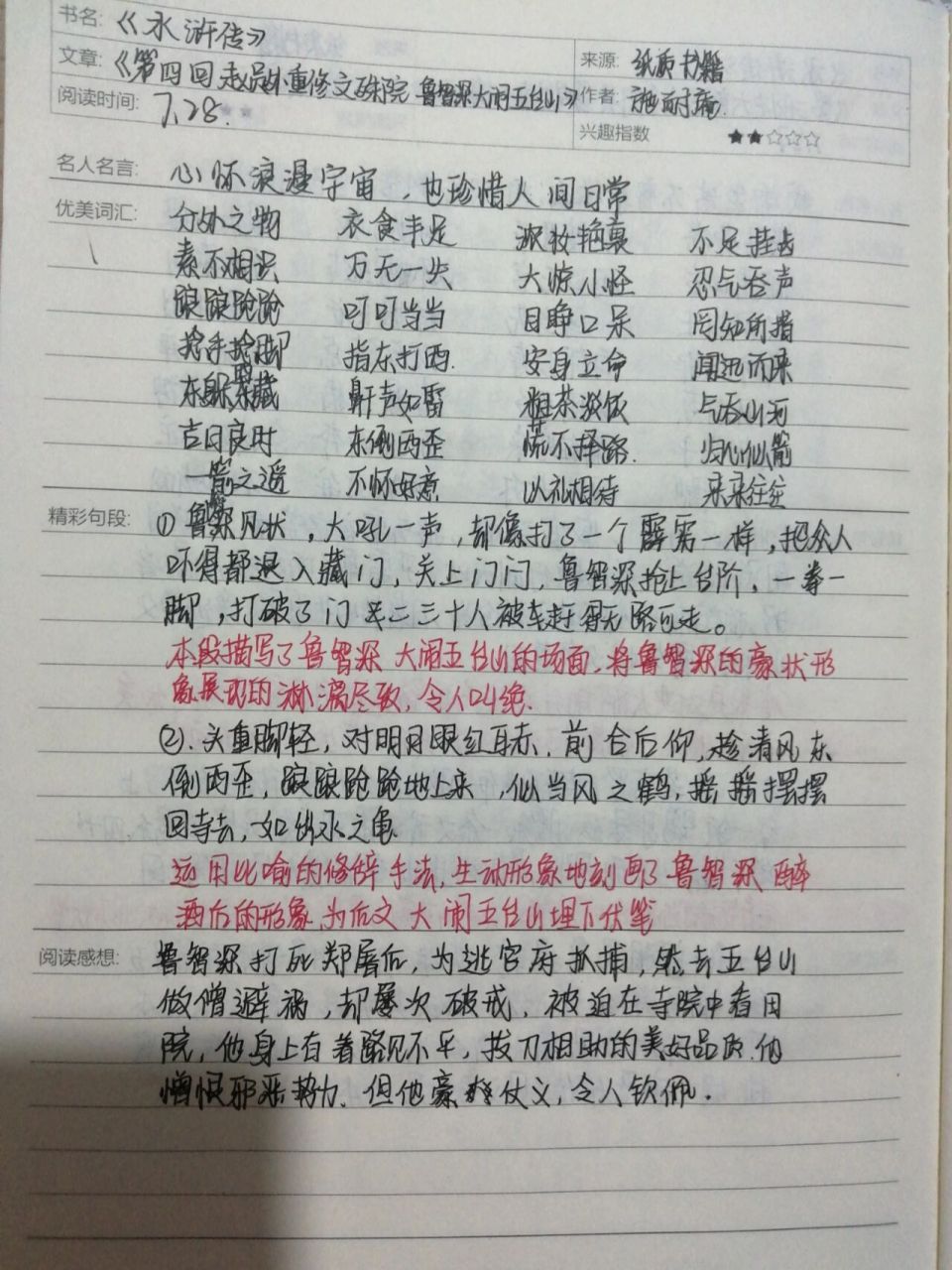 《水浒传》第四回读书笔记 "心怀浪漫宇宙,也珍惜人间日常"99