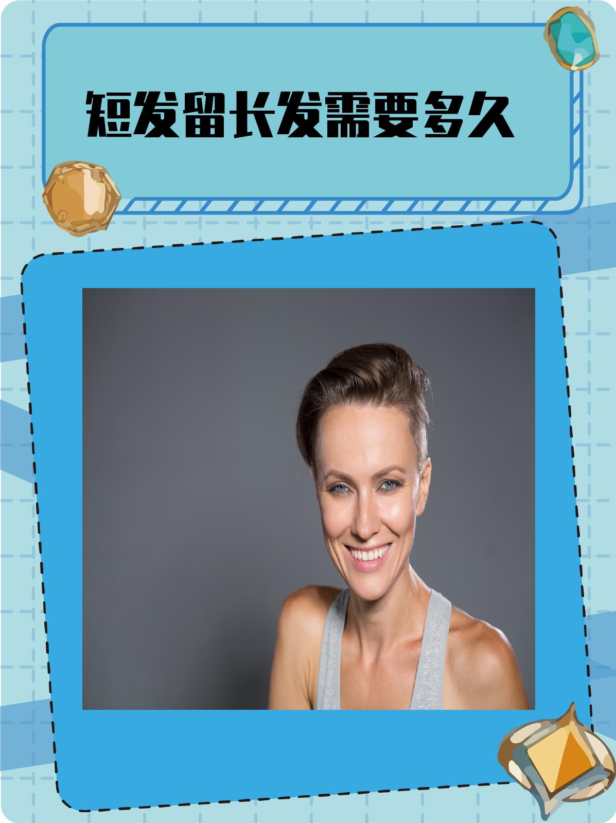 短发留长发需要多久 1,发丝的成长旅程 短发留长需要一年.