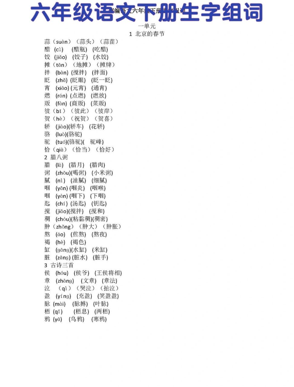 六年级语文下册生字组词711571157115