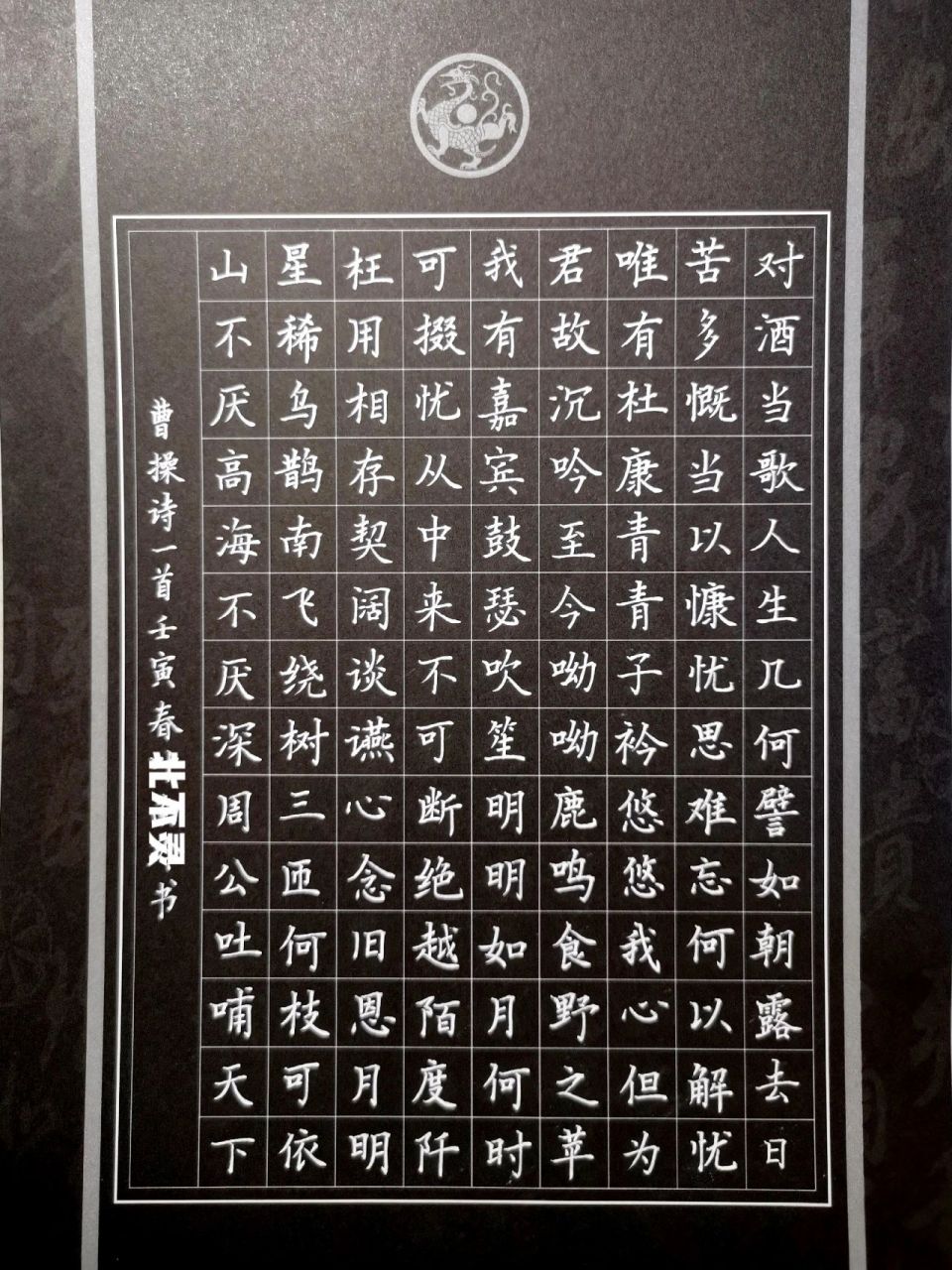 硬笔书法/曹操《短歌行》