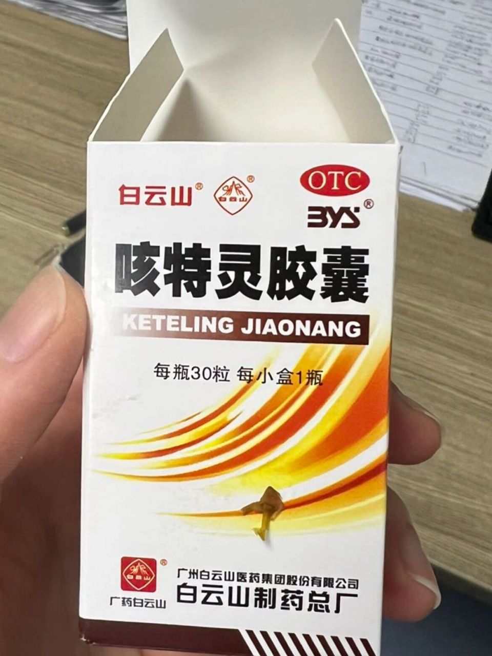 我愿称之为神药—咳特灵胶囊