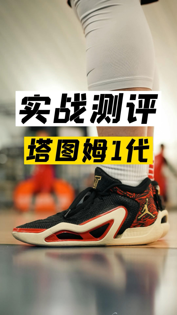 塔图姆的签名鞋!塔图姆1实战测评! 不吹不黑中肯测评   塔图姆1