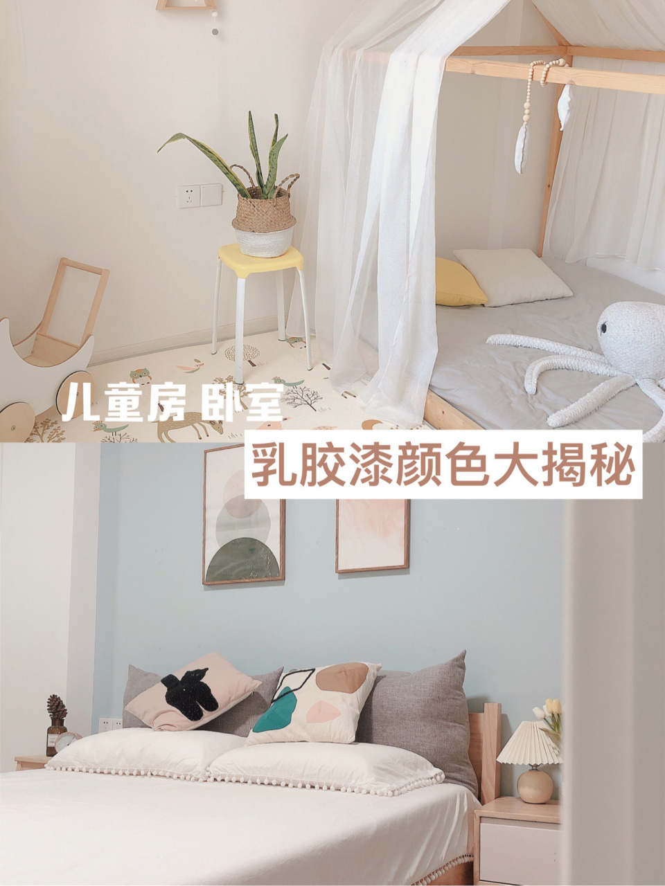 9215儿童房,卧室|乳胶漆颜色大揭秘!