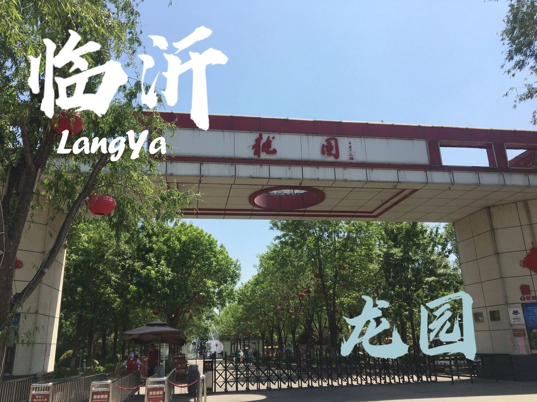 臨沂66個好玩的旅遊景點——①龍園 本期給大家介紹的是國家aaaa級