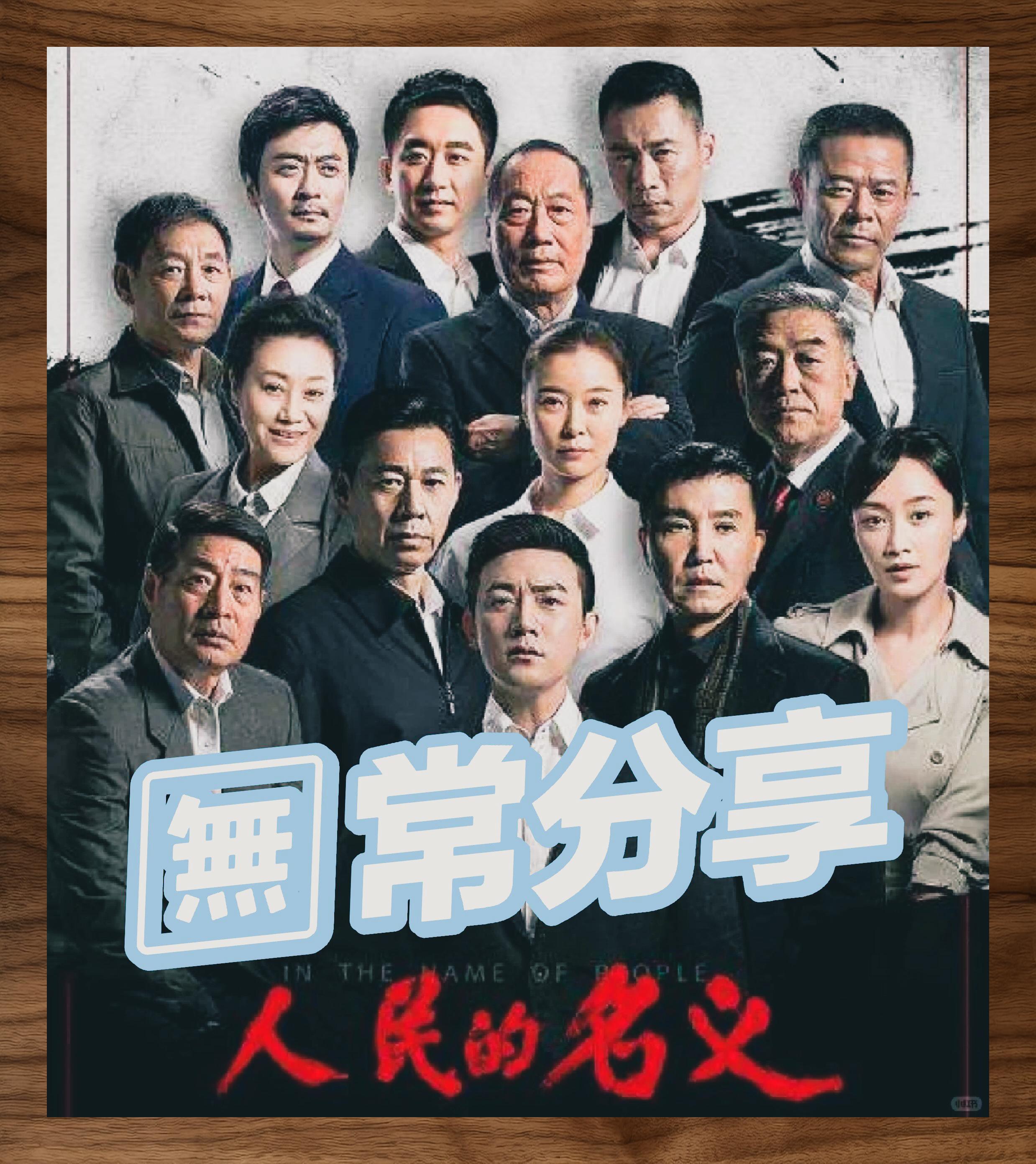 《人民的名义》全集已收官