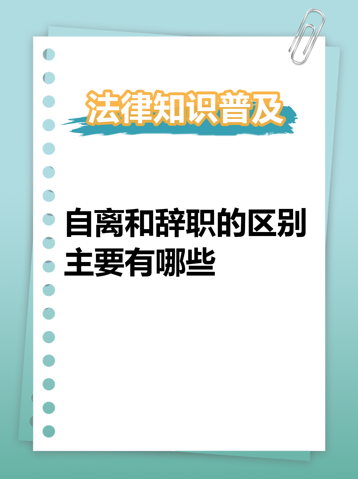 下野和辞职有何区别