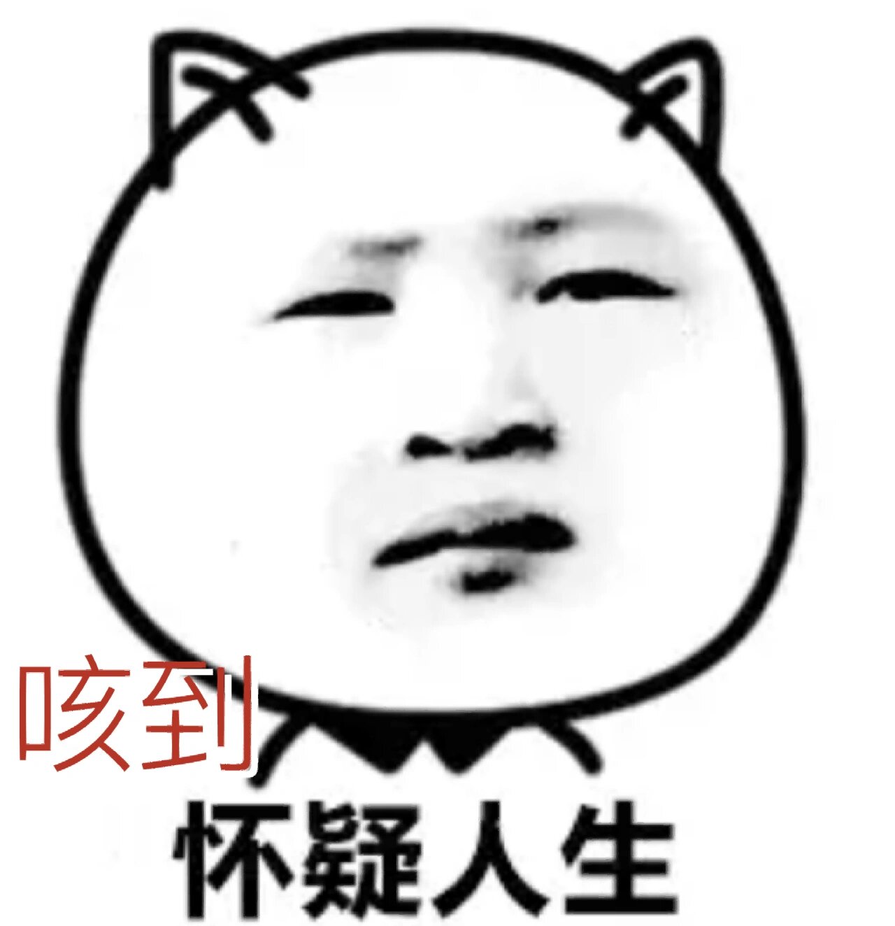 咳到怀疑人生