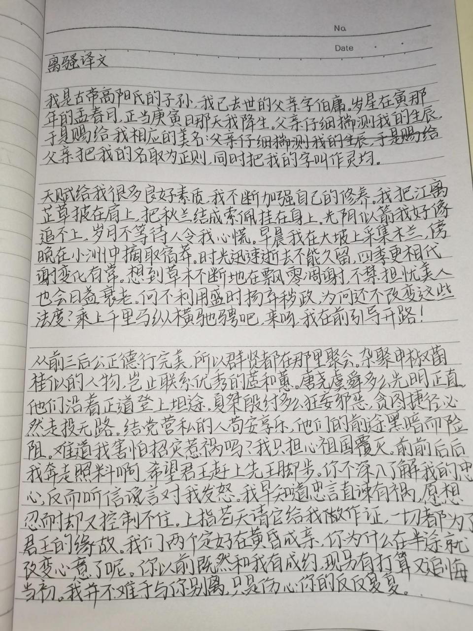 谁能想到大学生的作业居然有抄写离骚原文及译文,今天抄写的前三段
