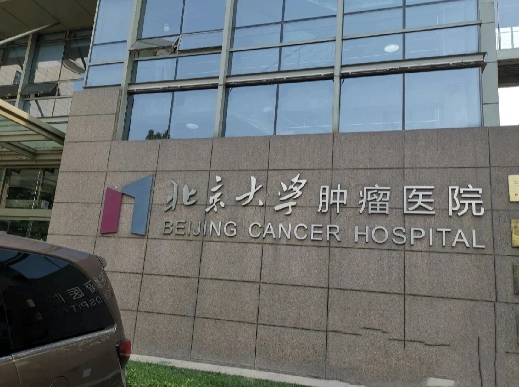 关于北京肿瘤医院、贩子电话_跑腿挂号轻松搞定！专科医师的信息