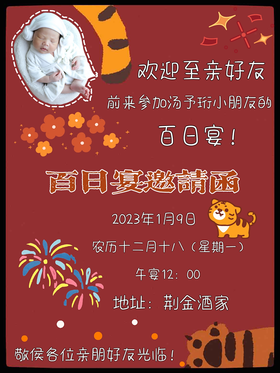 宝宝百日宴邀请函 家有喜事 与君同欢👶 汤予珩宝宝百日宴 兹定于:2