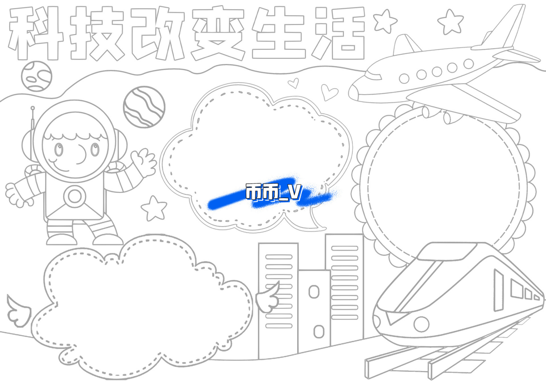 小学生手抄报 科技手抄报