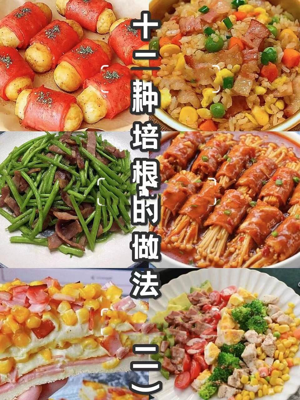 07十二种培根的做法(二)91越嚼越香好 培根炒芦蒿 培根切条,芦蒿