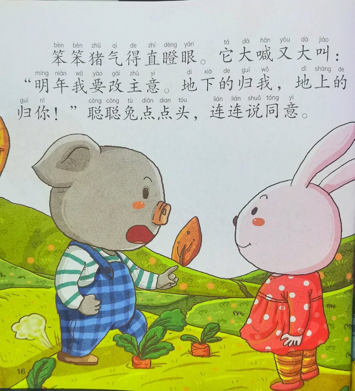 亲子阅读—聪聪兔和笨笨猪2 书名 睡前10分钟:美绘故事智慧之夜