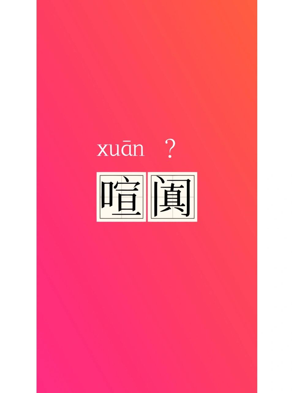 每日分享一个词 | 喧阗 你读对了吗?