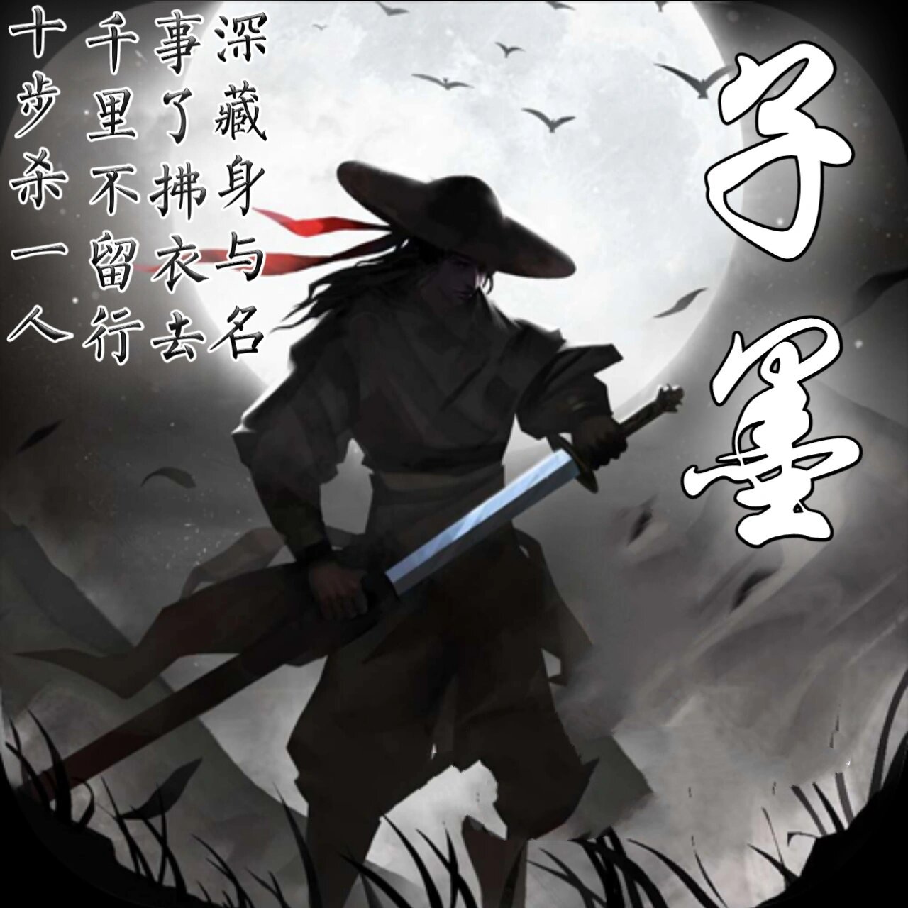 精品古风侠客行头像秀一波