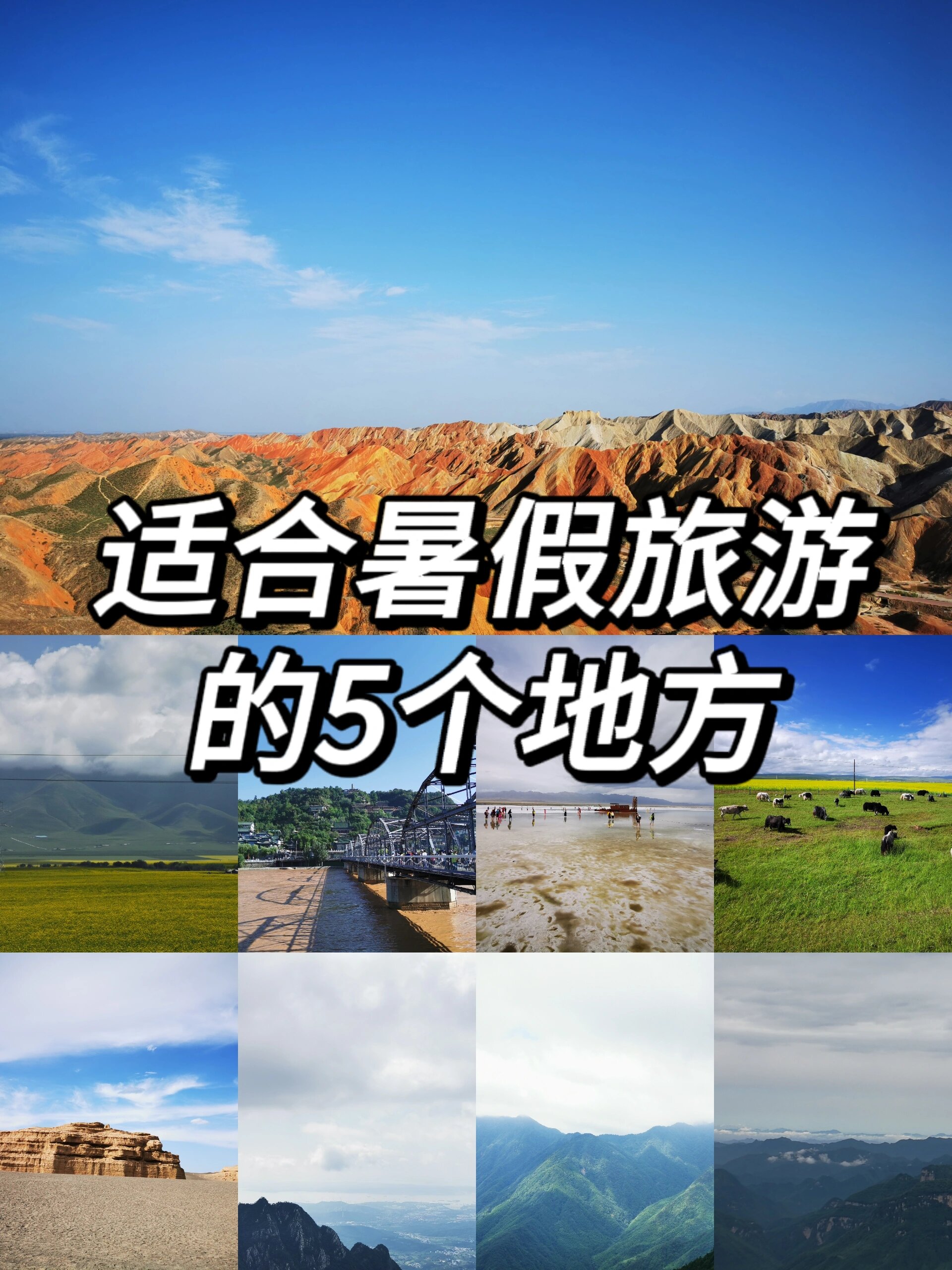 暑假旅游去哪?