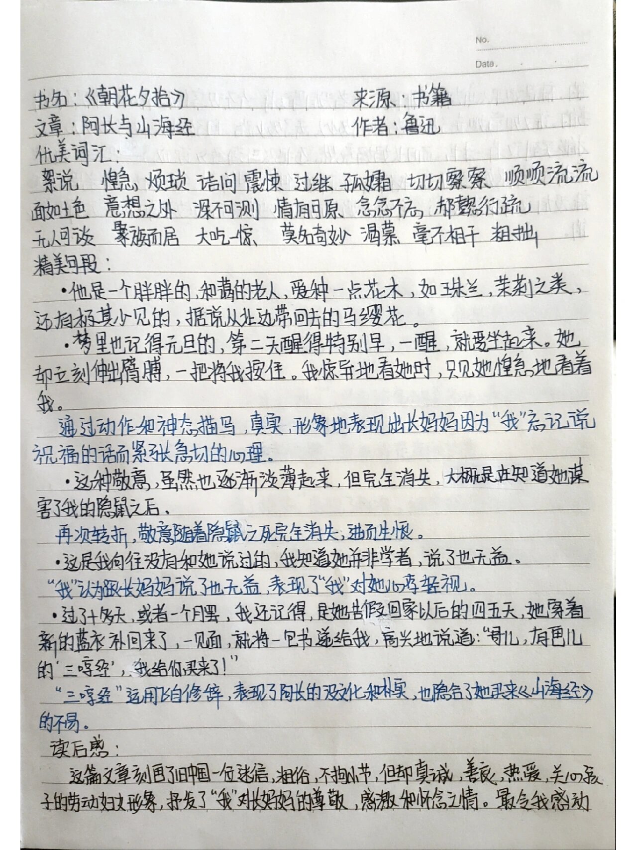 《阿长与山海经》读书笔记