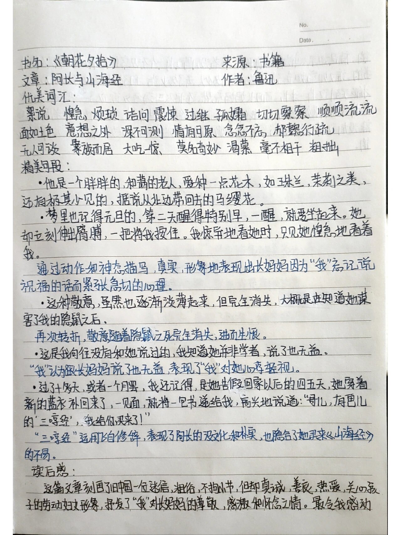 《阿长与山海经》读书笔记