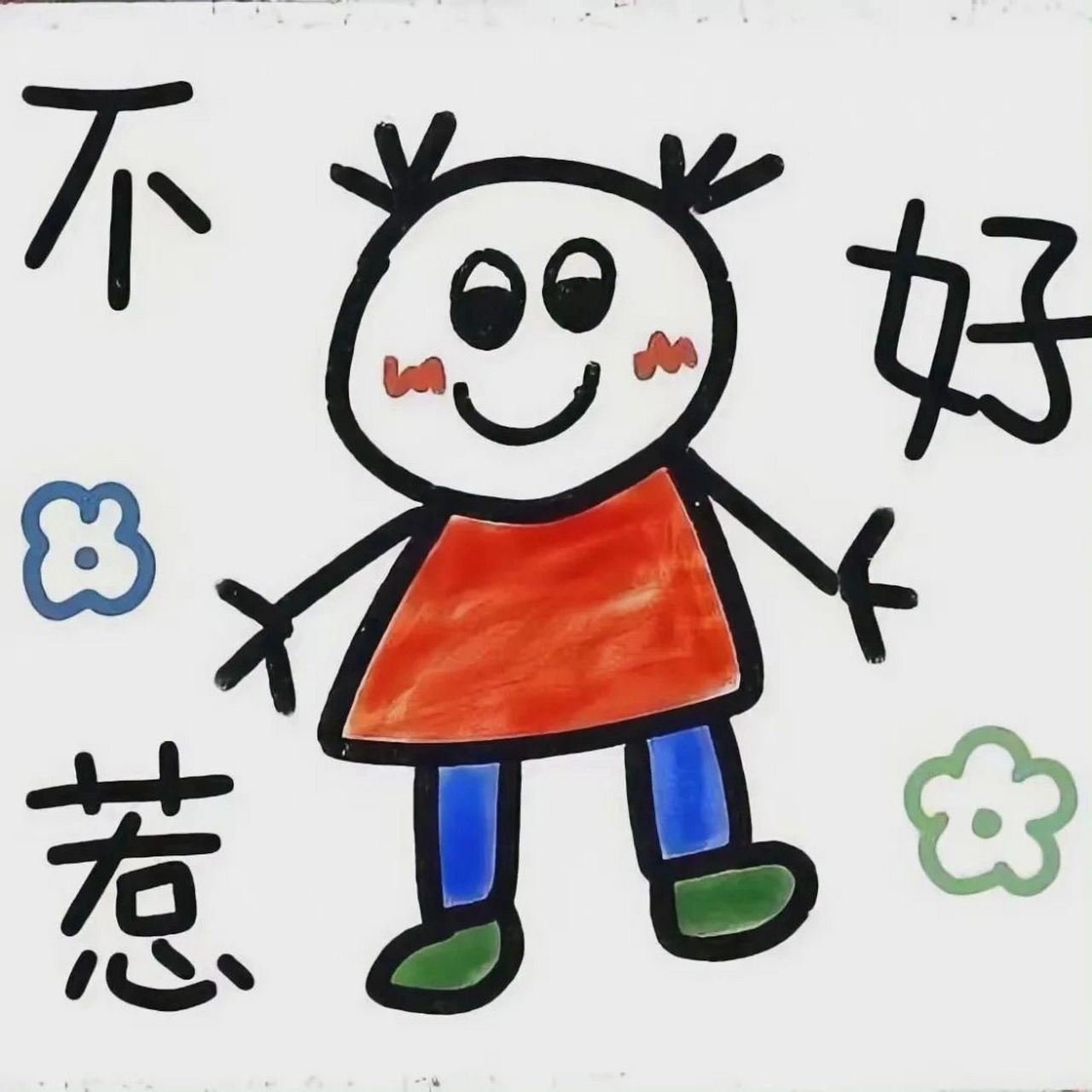 搞怪头像:"不好惹"