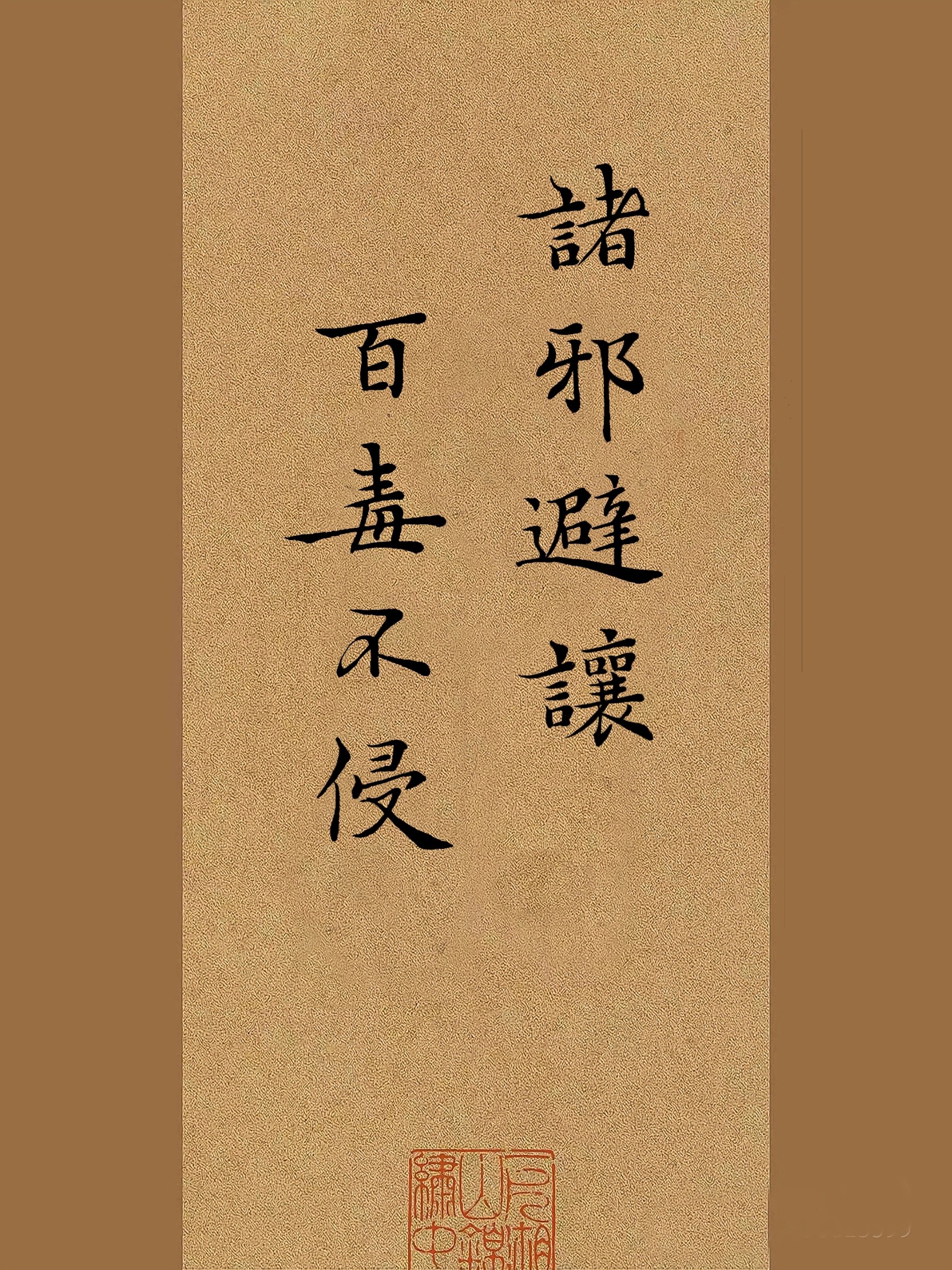 手写壁纸来啦,诸邪避让百毒不侵