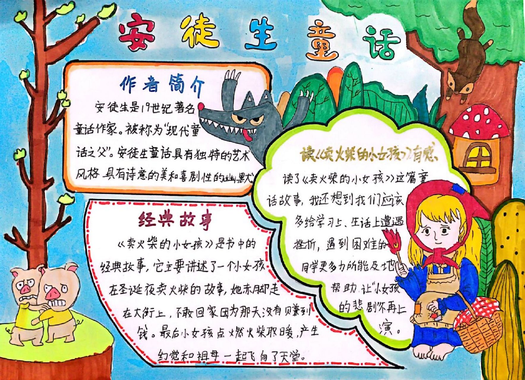 《安徒生童话》的读书小报,我觉得学画画的好处就是,学校的手抄报完全