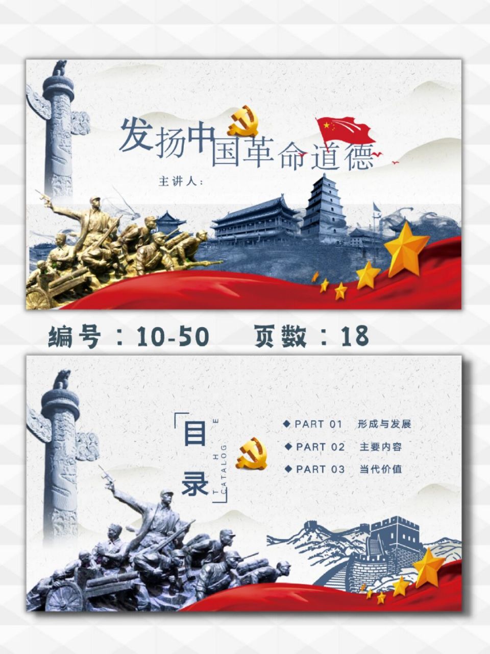 大学生思政课|发扬中国革命道德|当代价值 每天分享好看的ppt模板